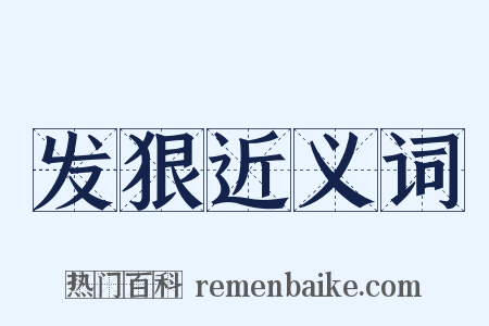 发狠近义词是什么意思的图片